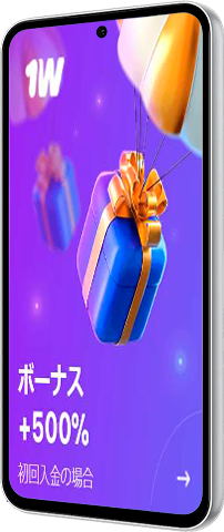 1winに登録したすべての新規プレイヤー向けのボーナス